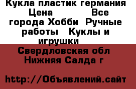 Кукла пластик германия › Цена ­ 4 000 - Все города Хобби. Ручные работы » Куклы и игрушки   . Свердловская обл.,Нижняя Салда г.